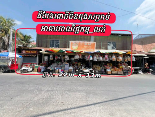 ដីកែងពោធិ៍ចិនតុងប្លុកអាគារពាណិជ្ជកម្ម_លក់បន្ទាន់