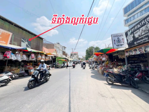 ដីកែងពោធិ៍ចិនតុងប្លុកអាគារពាណិជ្ជកម្ម_លក់បន្ទាន់