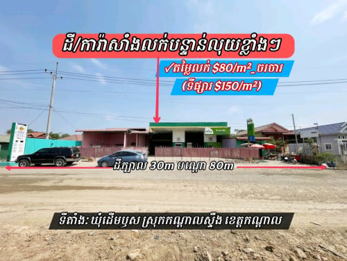 ដីនិងការាសសាំង​លក់​នៅអន្លង់រមៀតផ្លូវជាតិលេខ៣​