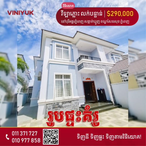 វីឡាភ្លោះ សម្រាប់លក់!!