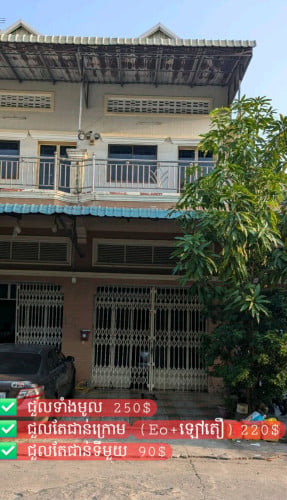 ផ្ទះជួល (ចង់ជួលទាំងមូលក៏បាន ឬ តែជាន់លើ ឬក្រោម ក៏បាន)
