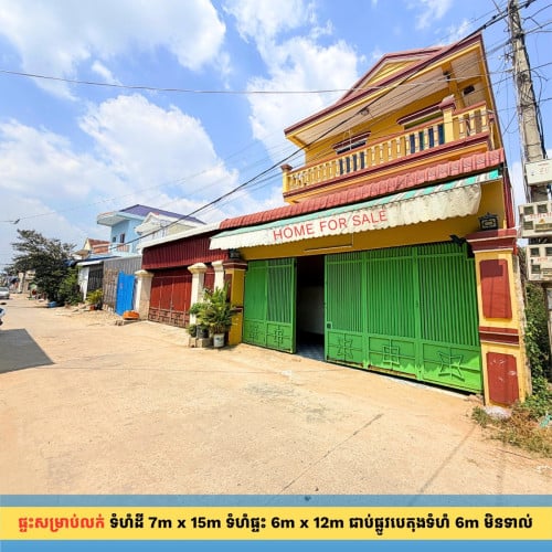 ផ្ទះលក់បន្ទាន់ — ត្រឹម 150ម ពីផ្សារសាមគ្គី៣ ជិតសាលារៀន និងវត្ត អរុណវត្តី