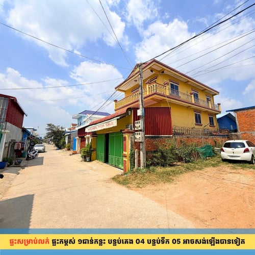 ផ្ទះលក់បន្ទាន់ — ត្រឹម 150ម ពីផ្សារសាមគ្គី៣ ជិតសាលារៀន និងវត្ត អរុណវត្តី