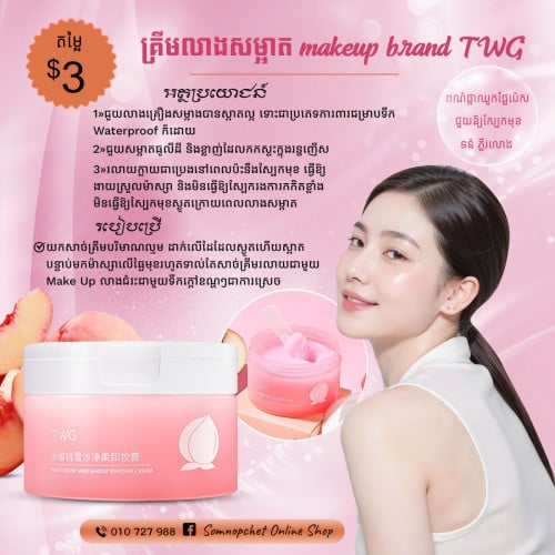 គ្រីមលាងសម្អាត makeup brand TWG ព៌ណផ្កាឈូកជួយឲ្យស្បែកមុខ ទន់ ភ្លឺរលោង