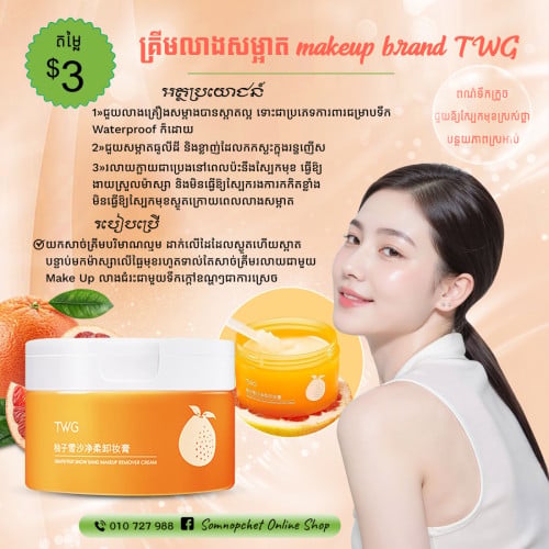 គ្រីមលាងសម្អាត makeup brand TWG 🧡ព៌ណទឹកក្រូចជួយឲ្យស្បែកមុខ ស្រស់ថ្លា កាត់បន្ថយភាពស្រអាប់