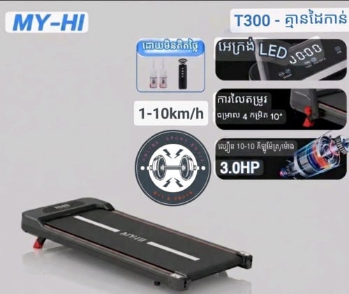 ម៉ាស៊ីនរត់ហាត់ប្រាណ Treadmill 10km/h