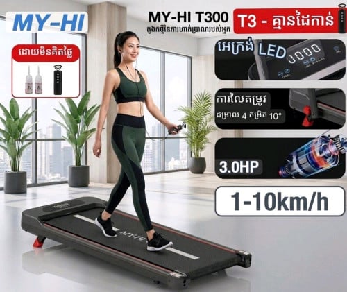 ម៉ាស៊ីន​រត់​ហាត់ប្រាណ​ Treadmill 10km/h