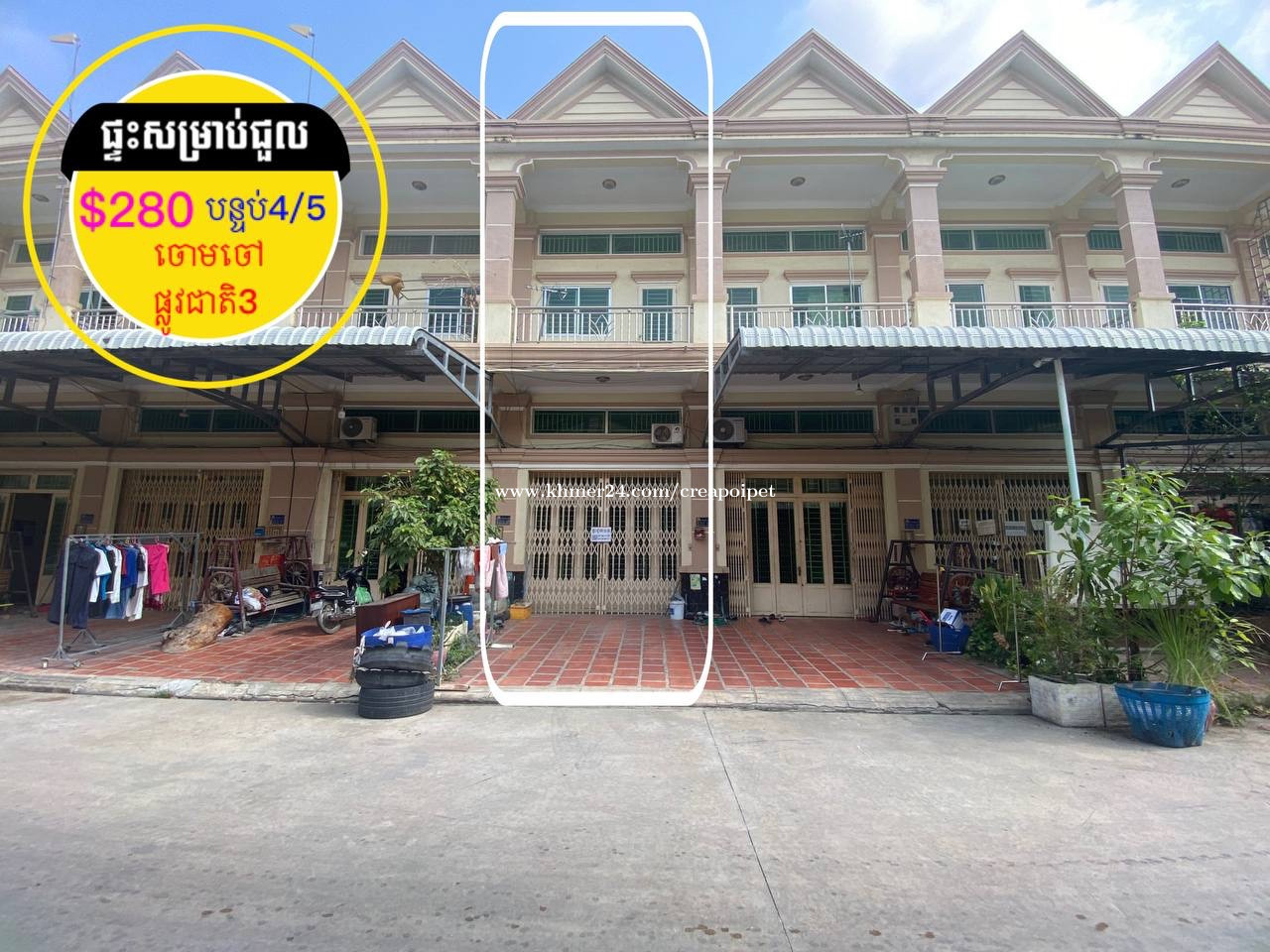 ផ្ទះសម្រាប់ជួល ក្បែរផ្លូវជាតិ3 ចោមចៅ