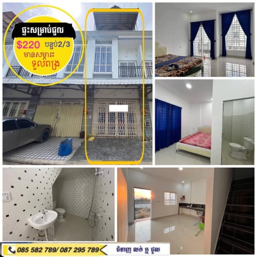 ផ្ទះសម្រាប់ជួល ថ្មីស្អាត មានសម្ភារះ ទួលពង្រ
