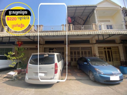 ផ្ទ:សម្រាប់ជួល ក្នុងបុរីផ្សារត្រពាំងថ្លឹង វេងស្រេង