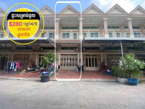 ផ្ទះសម្រាប់ជួល ក្បែរផ្លូវជាតិ3 ចោមចៅ