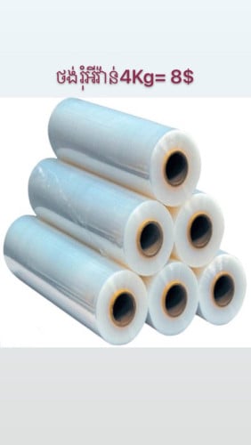 ថង់រុំអីវ៉ាន់ PE stretch film 4Kg= 8$