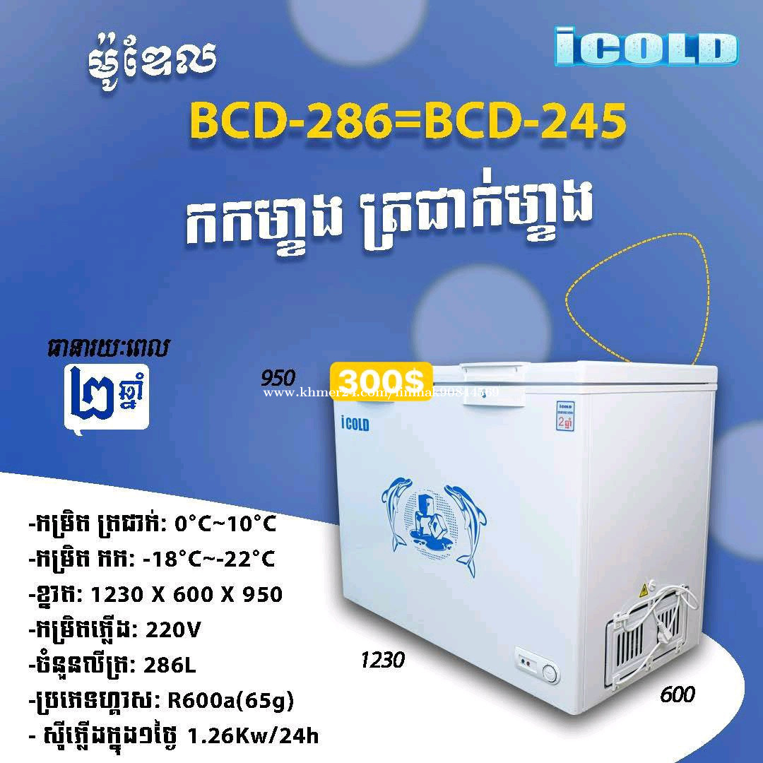 ទូថ្មីមានធានា2ឆ្នាំ