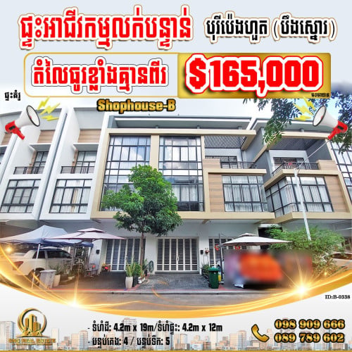 💁💁💥💥ផ្ទះអាជីវកម្ម (SH-B) នៅបុរីប៉េងហួត (បឹងស្នោរ)គម្រោង Polaris2 ខណ្ឌច្បារអំពៅ (ID:B-0338)