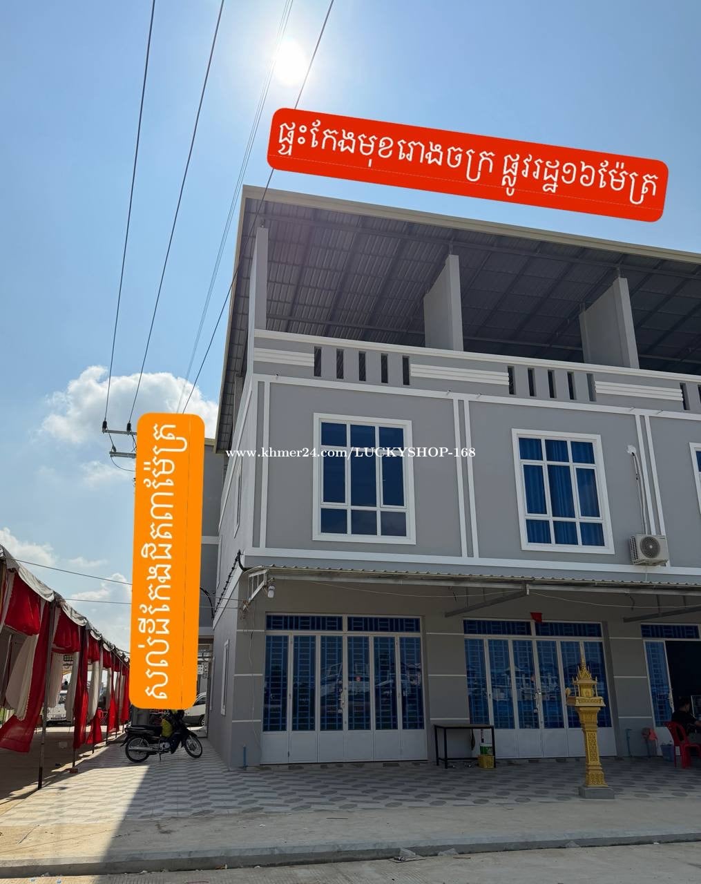 ផ្ទះកែងមុខរោងចក្រ រកស៊ីបានភ្លាមៗ