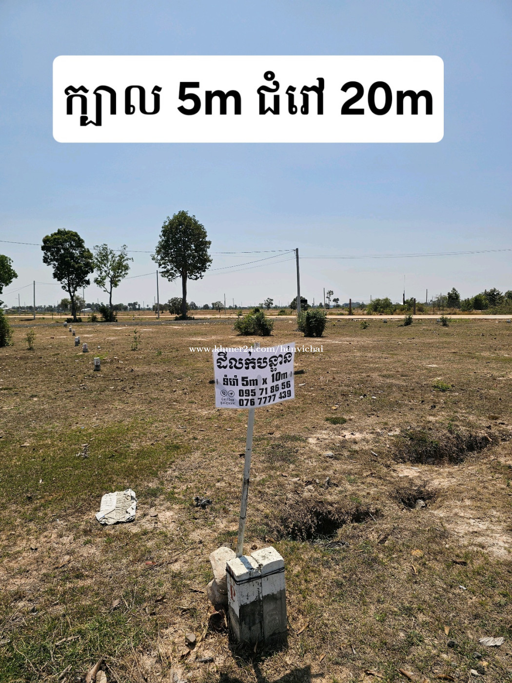 ដីលក់ក្បាល 5 ម៉ែត្រជំរៅ 20 ម៉ែត្រ