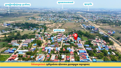 ផ្ទះជាប់ផ្លូវជាតិលេខ ៤២ ជិតវិទ្យាល័យ និងផ្សារបែកចាន
