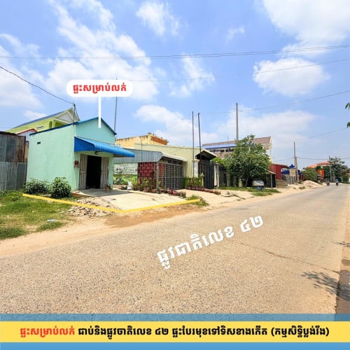 ផ្ទះជាប់ផ្លូវជាតិលេខ ៤២ ជិតវិទ្យាល័យ និងផ្សារបែកចាន