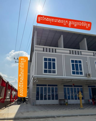 ផ្ទះកែងមុខរោងចក្រ រកស៊ីបានភ្លាមៗ