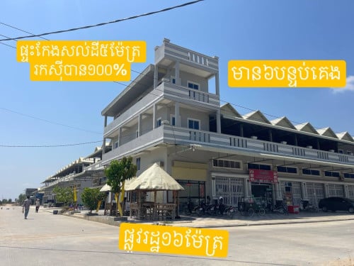 ផ្ទះកែង ងាយស្រួលរកស៊ីផ្លូវធំ អ៊ូអរស្រាប់