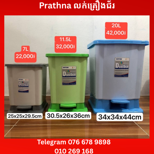 ធុងសំរាមជាន់ជេីង DUYTAN 7L 11L 20L