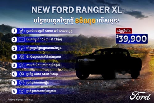 Ford Ranger XL 26 10T ជំនាន់ថ្មី