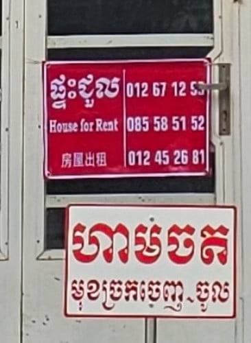 ផ្ទះជួល / House for Rent / 房屋出租