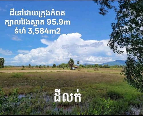 🌿 ដីលក់ជាយក្រុងកំពត ទីតាំងល្អ ជាប់ភូមិ 🌿