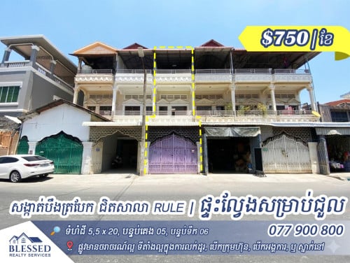 📍សង្កាត់បឹងត្របែក ជិតសាលា RULE 🏠 ផ្ទះល្វែងសម្រាប់ជួល 🏠