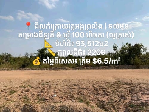 🔥 ដីលក់ថោកខ្លាំងក្រោយវត្តអង្គព្រលឹង ឱកាសវិនិយោគកម្រមាន! 🔥