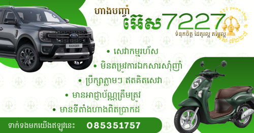 ទទួលបញ្ចាំម៉ូតូ នឹងឡានគ្រប់ប្រភេទ!
