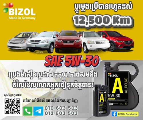ប្រេងម៉ាស៊ីនអាល្លឺម៉ង់ ប្ដូរម្ដងប្រើ12,500km បញ្ចុះតំលៃពិសេស