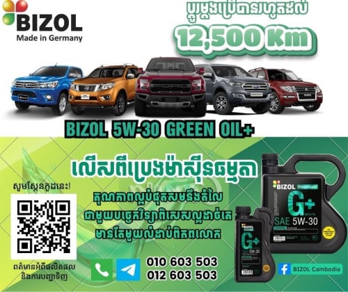 ប្រេងម៉ាស៊ីនអាល្លឺម៉ង់ ប្ដូរម្ដងប្រើ12,500km បញ្ចុះតំលៃពិសេស
