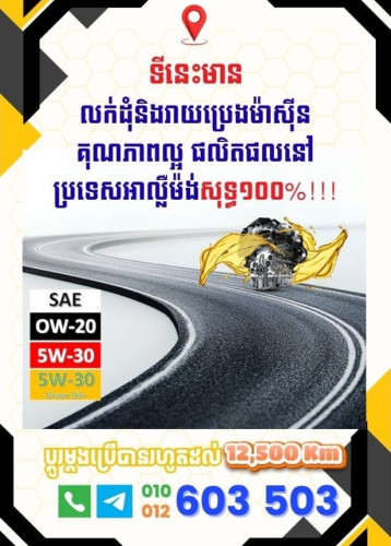 ប្រេងម៉ាស៊ីនអាល្លឺម៉ង់ ប្ដូរម្ដងប្រើ12,500km បញ្ចុះតំលៃពិសេស