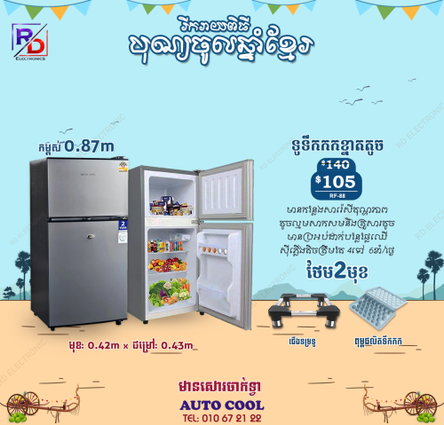 ទូទឹកកកខ្នាតតូច2026 ទ្វា២ សុីភ្លើងតិច ធានា២ឆ្នាំ