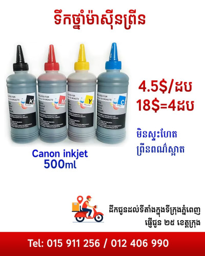 ម៉ាស៊ីនព្រីនគូល័រ​ 75$ មួយទឹកមកពីជប៉ុន