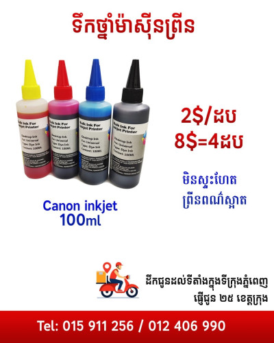 ម៉ាស៊ីនព្រីនគូល័រ​ 75$ មួយទឹកមកពីជប៉ុន