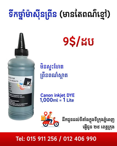 ម៉ាស៊ីនព្រីនគូល័រ​ 75$ មួយទឹកមកពីជប៉ុន