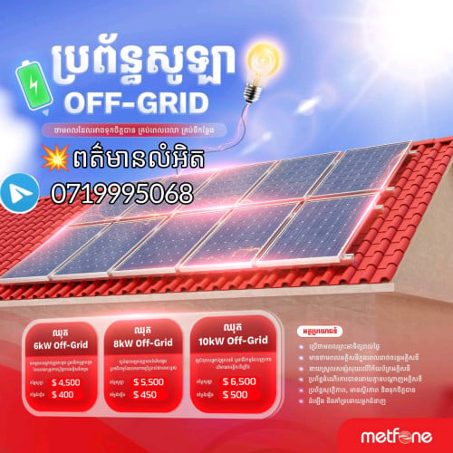 មានលក់ប្រព័ន្ធសូឡាក្រុមហ៊ុន metfone