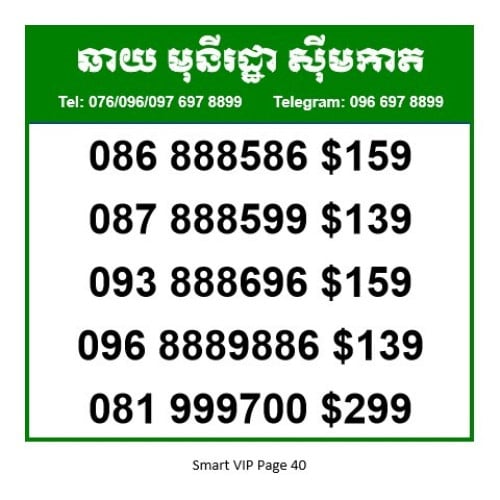 លេខស្មាត Smart Number