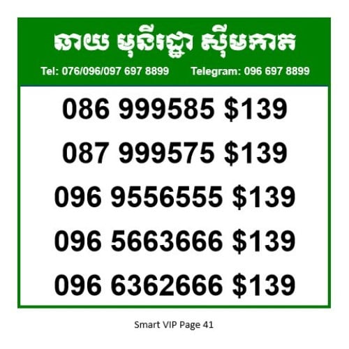 លេខស្មាត​ Smart Number