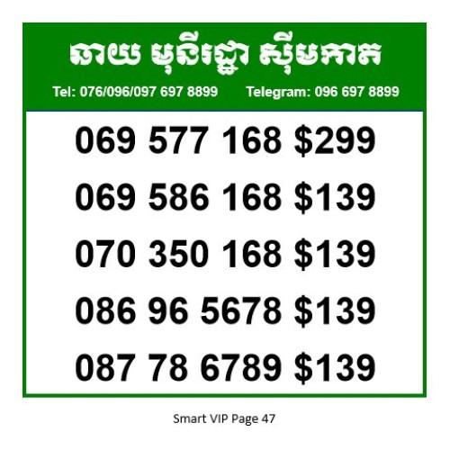 លេខស្មាត​ Smart Number