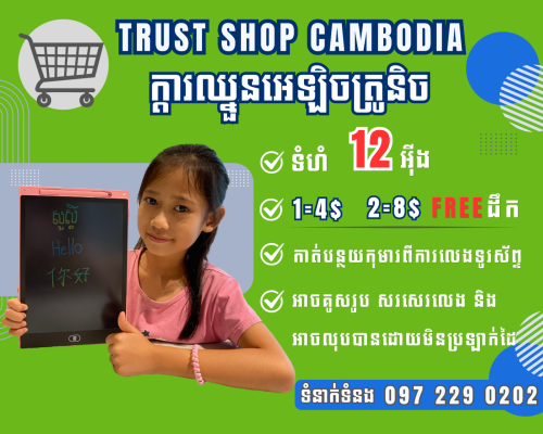 ក្តារឈ្នួនអេឡិចត្រូនិចងាយស្រួល