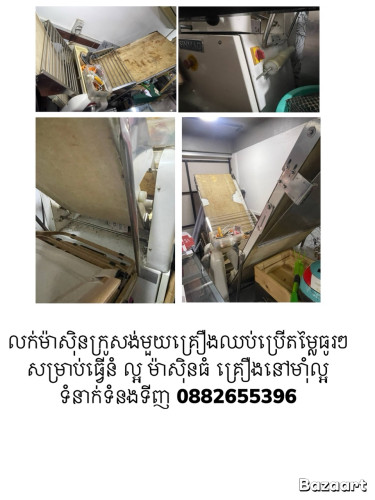 លក់ម៉ាសុិនក្រូសង់មួយគ្រឿងឈប់ប្រើតម្លៃធូរៗសម្រាប់ធ្វើនំ ល្អ ម៉ាសុិនធំ គ្រឿងនៅម៊ាំល្អ