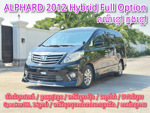 TOYOTA ALPHARD 2012 Hybrid Full Option ពណ៌ខ្មៅ ក្នុងខ្មៅ