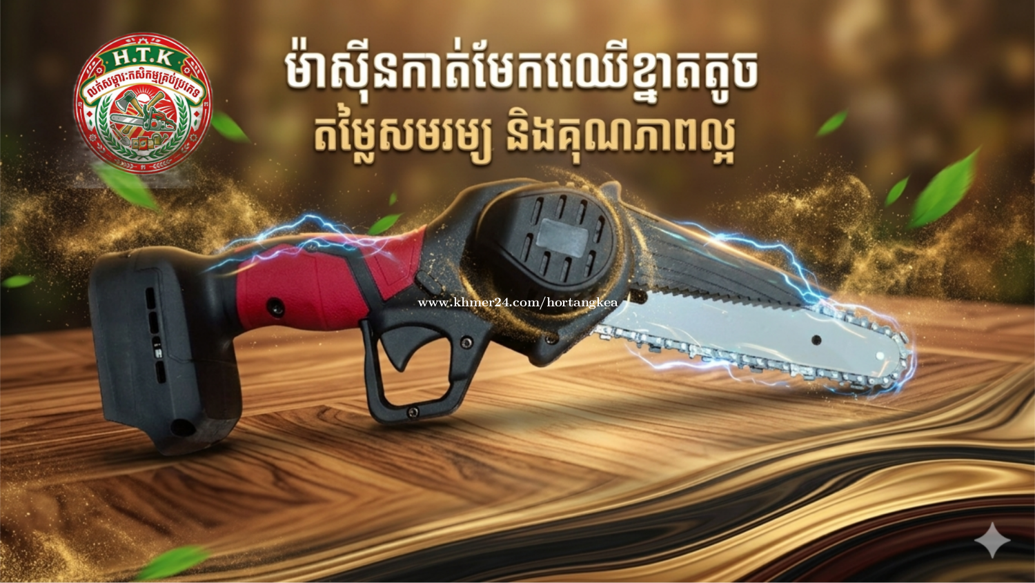 ម៉ាសុីនកាត់មែកឈើខ្នាតតូចគុណភាពខ្ពស់
