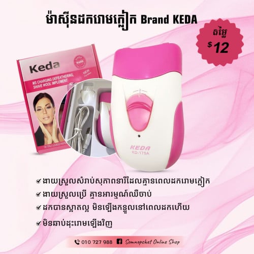 ម៉ាស៊ីនដករោមក្លៀក Brand KEDAផ្តល់ភាពងាយស្រួលក្នុងការប្រើប្រាស់