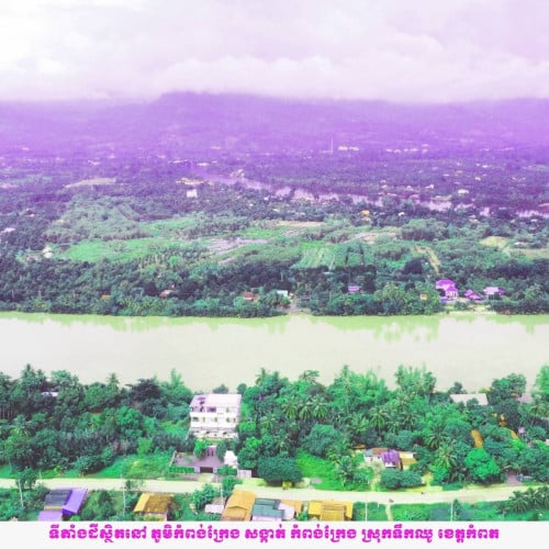 🎖️ខេត្តកំពត​ គ្រាប់ពេជ្រថ្មី ដីលក់ជាប់ព្រែកធំទឹកឈូបងៗ💎