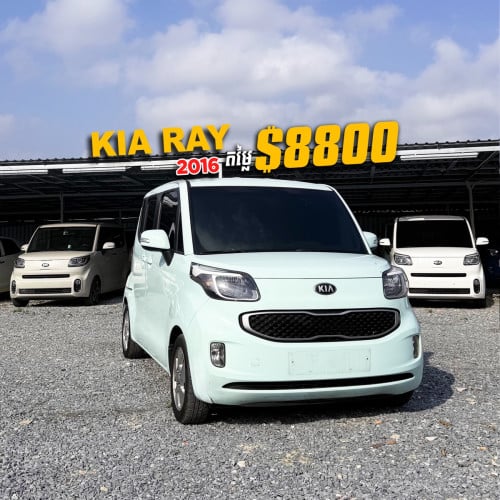 KIA RAY ឆ្នាំ 2016 តម្លៃ $8,800