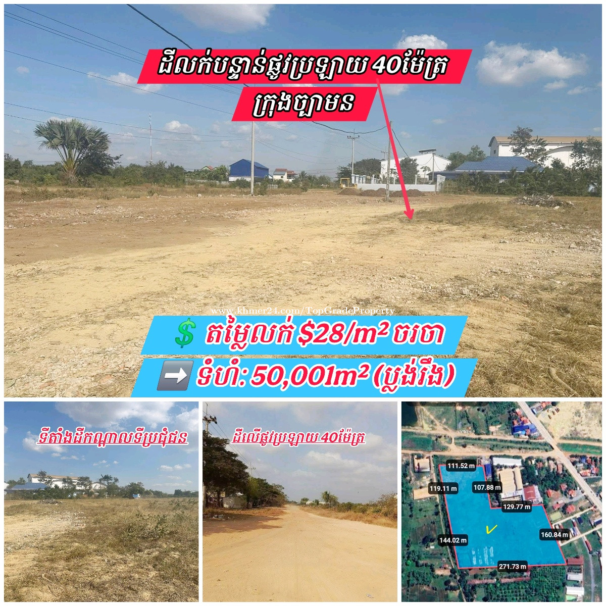 ដីលក់បន្ទាន់ក្រុងច្បាមនអាចសង់ជាឃ្លាំងរោងចក្រ
